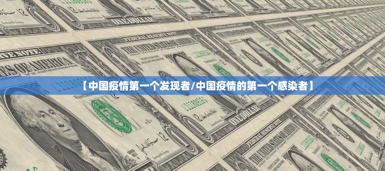【中国疫情第一个发现者/中国疫情的第一个感染者】 【中国疫情第一个发现者/中国疫情的第一个感染者】