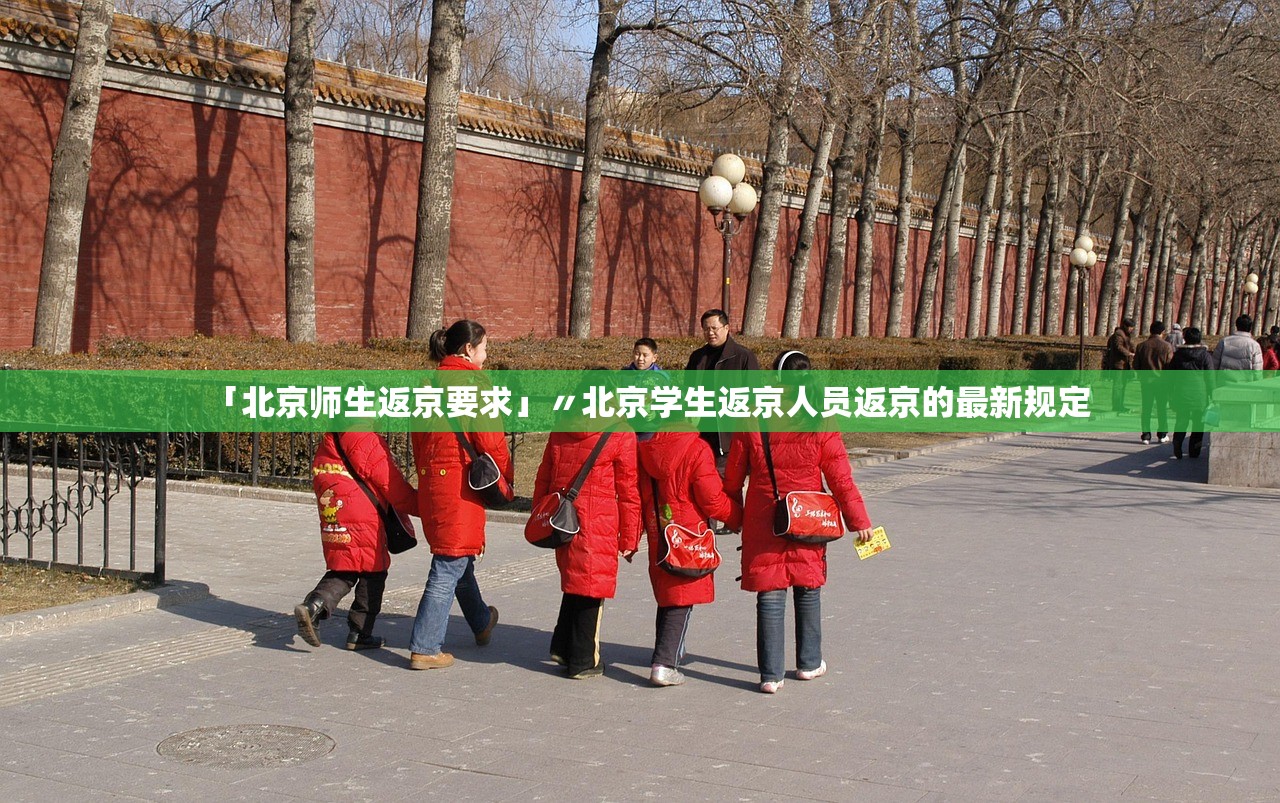 「北京师生返京要求」〃北京学生返京人员返京的最新规定 「北京师生返京要求」〃北京学生返京人员返京的最新规定