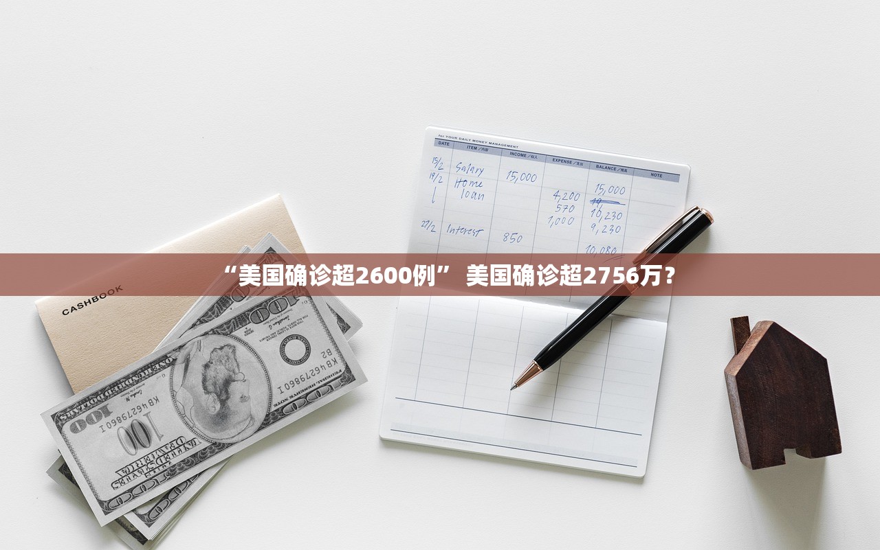 “美国确诊超2600例	” 美国确诊超2756万？