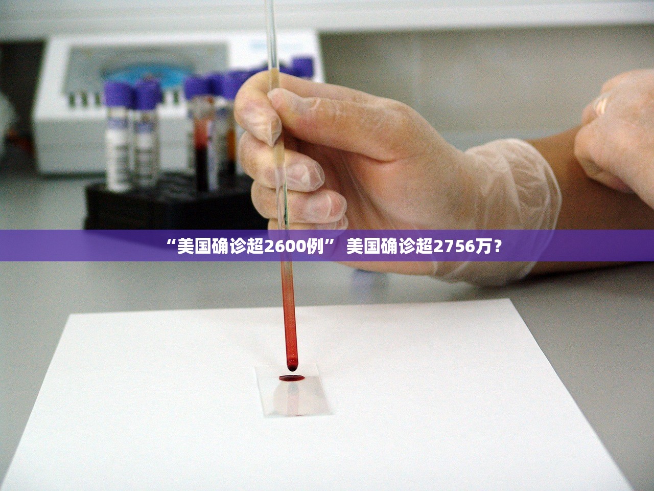 “美国确诊超2600例	” 美国确诊超2756万？