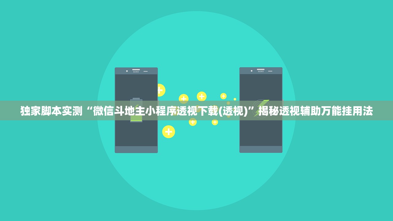 独家脚本实测“微信斗地主小程序透视下载(透视)”揭秘透视辅助万能挂用法