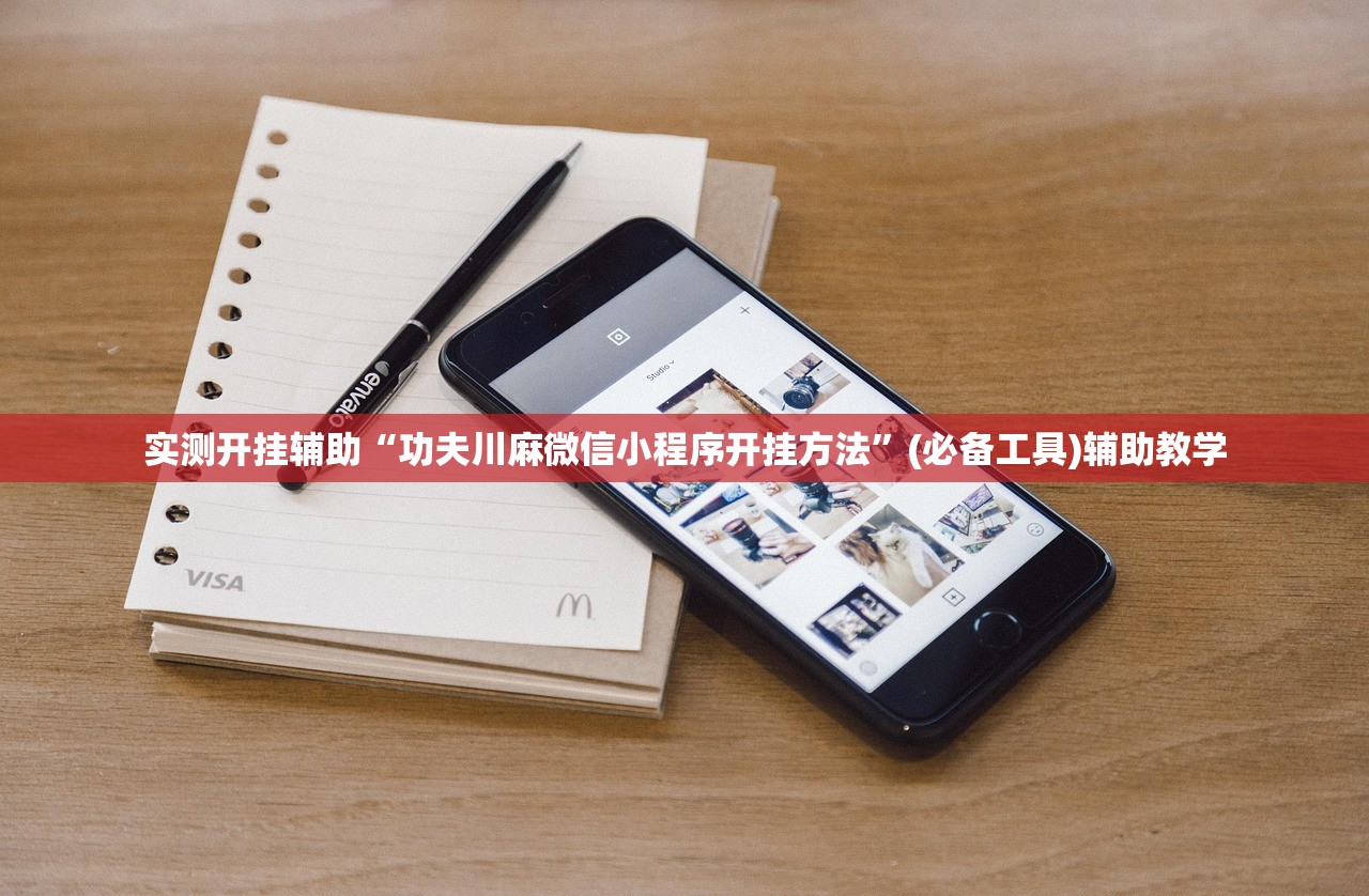 实测开挂辅助“功夫川麻微信小程序开挂方法”(必备工具)辅助教学