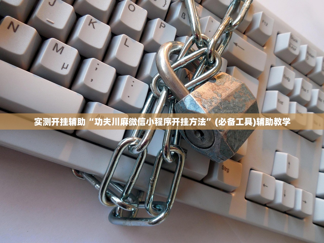实测开挂辅助“功夫川麻微信小程序开挂方法”(必备工具)辅助教学