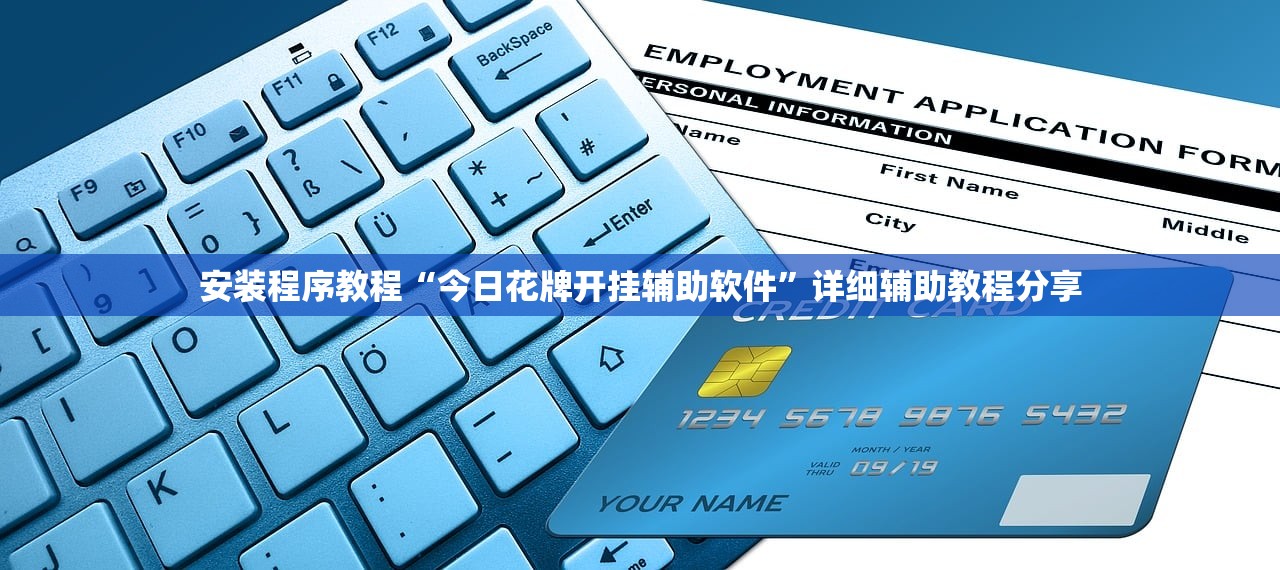 安装程序教程“今日花牌开挂辅助软件	”详细辅助教程分享