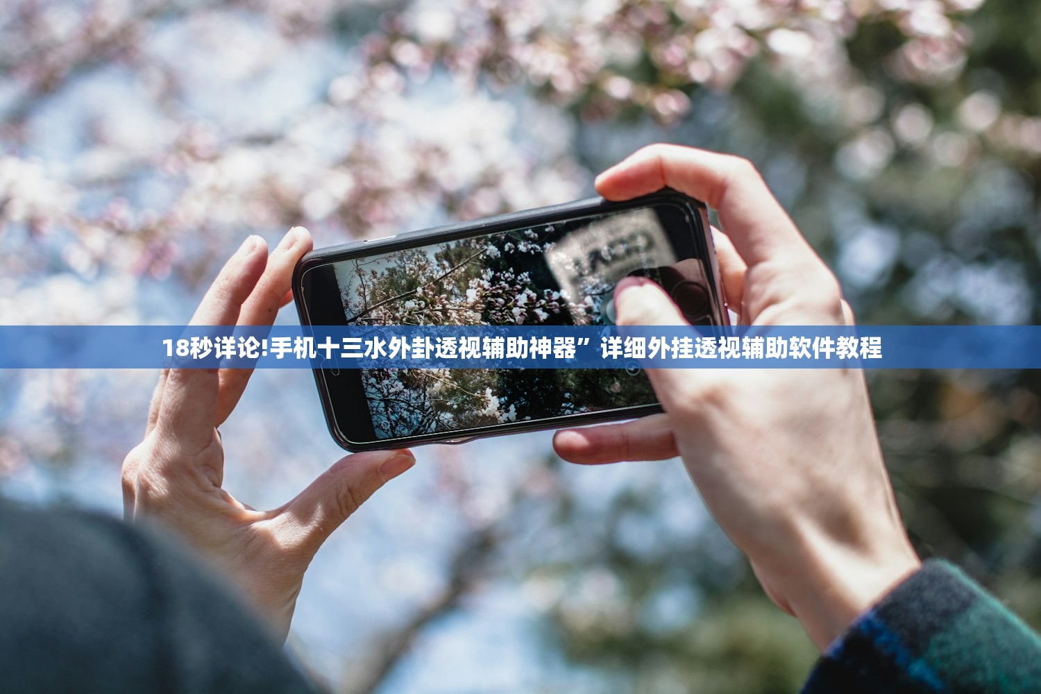 18秒详论!手机十三水外卦透视辅助神器	”详细外挂透视辅助软件教程