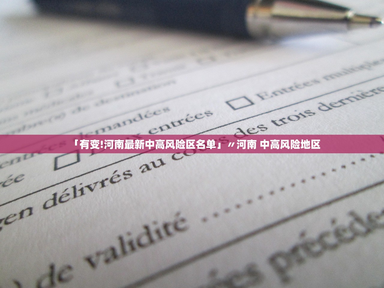 「有变!河南最新中高风险区名单」〃河南 中高风险地区 「有变!河南最新中高风险区名单」〃河南 中高风险地区