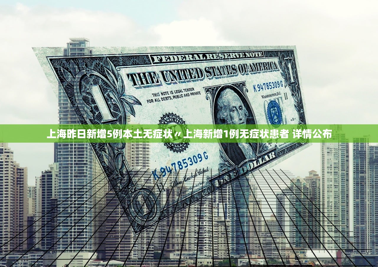 上海昨日新增5例本土无症状〃上海新增1例无症状患者 详情公布 上海昨日新增5例本土无症状〃上海新增1例无症状患者 详情公布