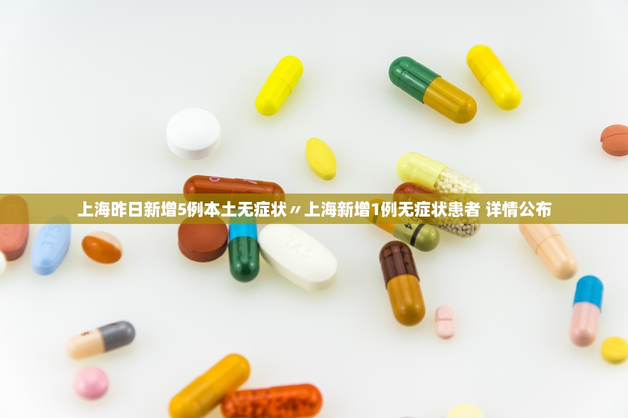 上海昨日新增5例本土无症状〃上海新增1例无症状患者 详情公布 上海昨日新增5例本土无症状〃上海新增1例无症状患者 详情公布