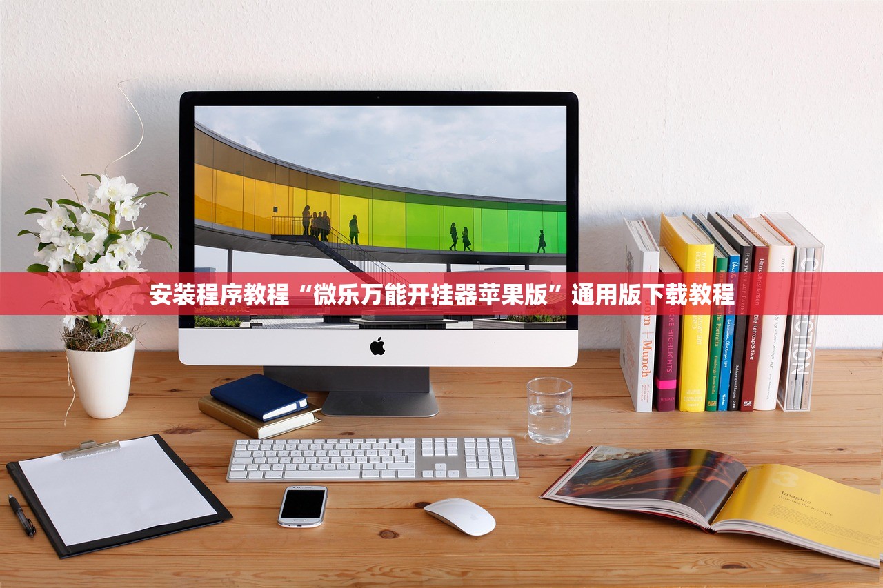 安装程序教程“微乐万能开挂器苹果版	”通用版下载教程