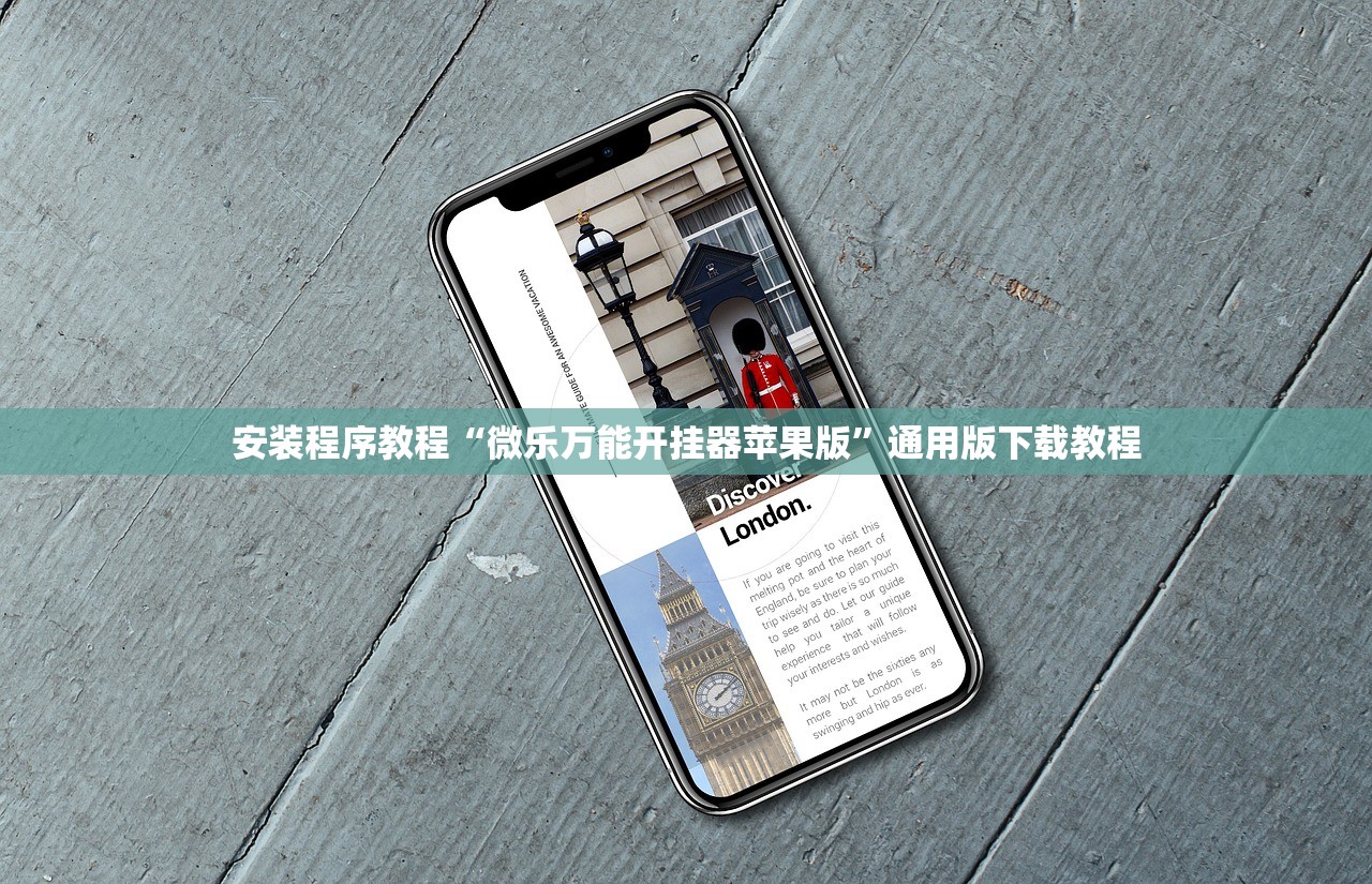 安装程序教程“微乐万能开挂器苹果版”通用版下载教程