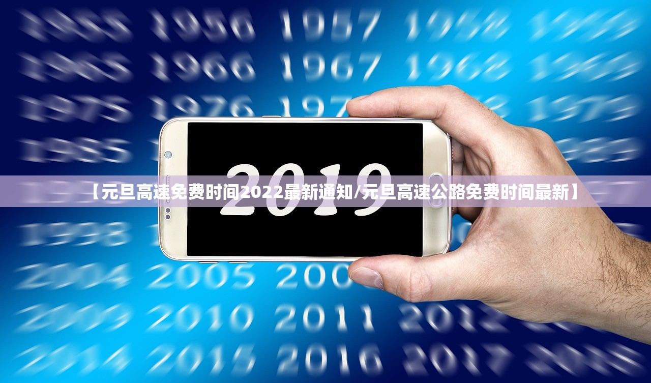 【元旦高速免费时间2022最新通知/元旦高速公路免费时间最新】