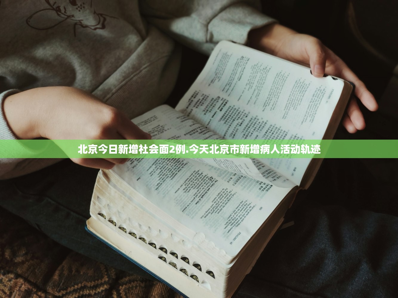北京今日新增社会面2例.今天北京市新增病人活动轨迹