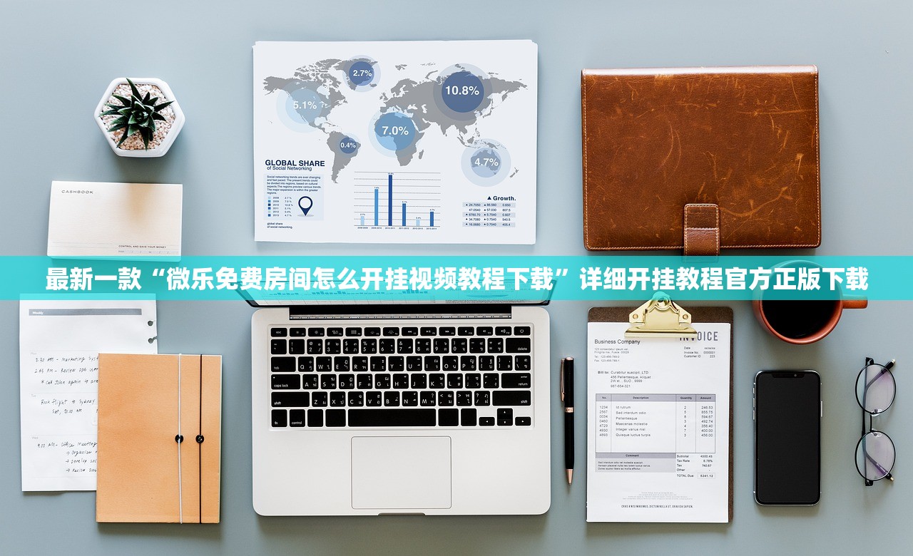 最新一款“微乐免费房间怎么开挂视频教程下载”详细开挂教程官方正版下载