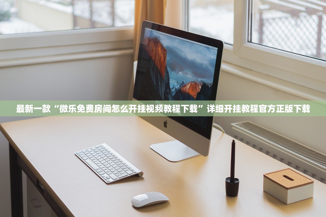 最新一款“微乐免费房间怎么开挂视频教程下载	”详细开挂教程官方正版下载