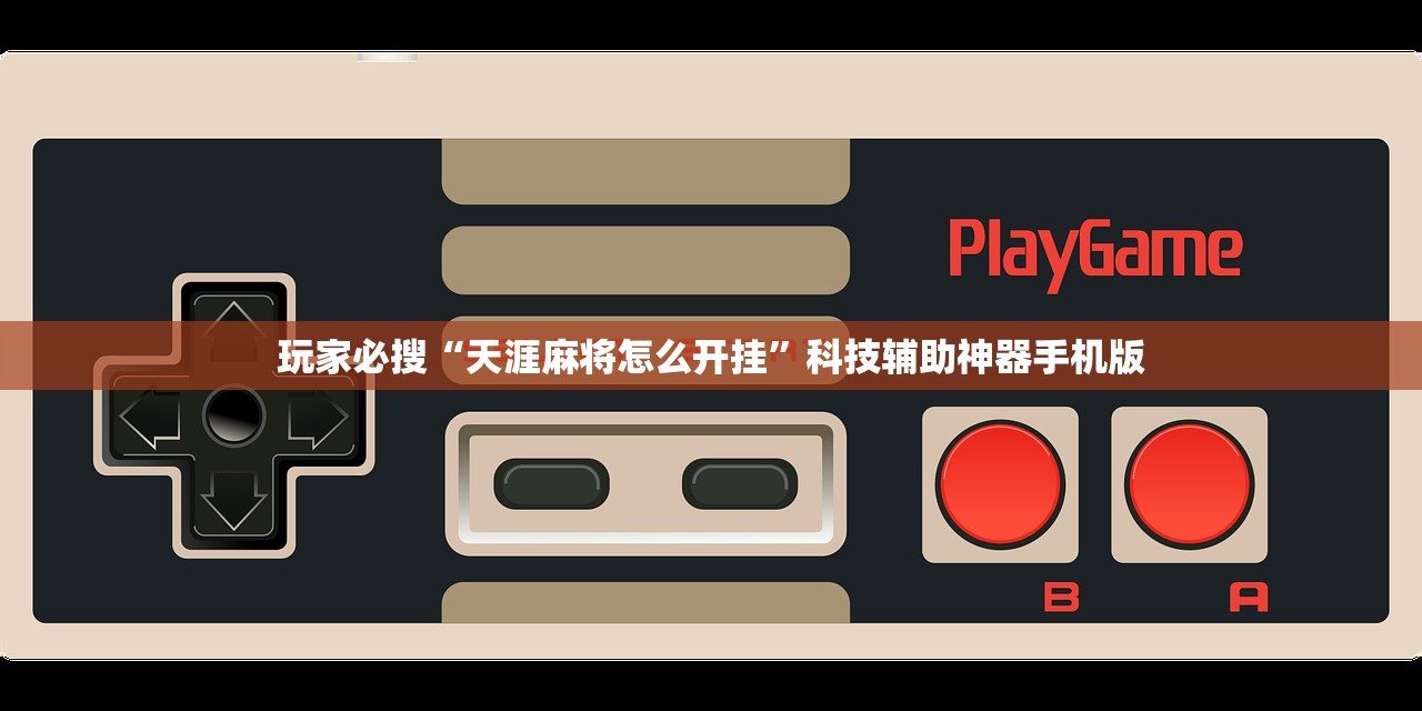 玩家必搜“天涯麻将怎么开挂	”科技辅助神器手机版
