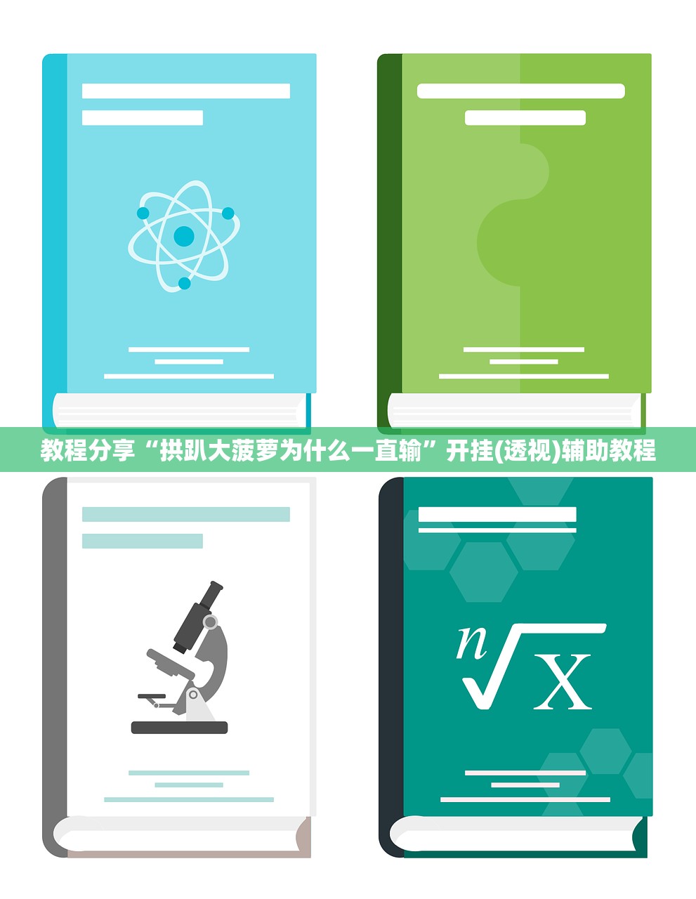 教程分享“拱趴大菠萝为什么一直输	”开挂(透视)辅助教程