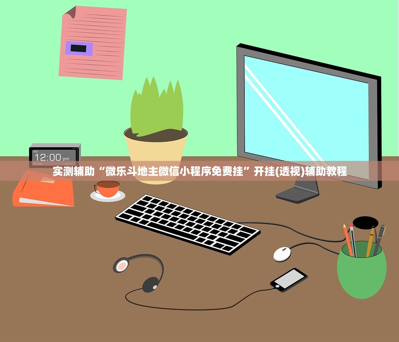 实测辅助“微乐斗地主微信小程序免费挂”开挂(透视)辅助教程
