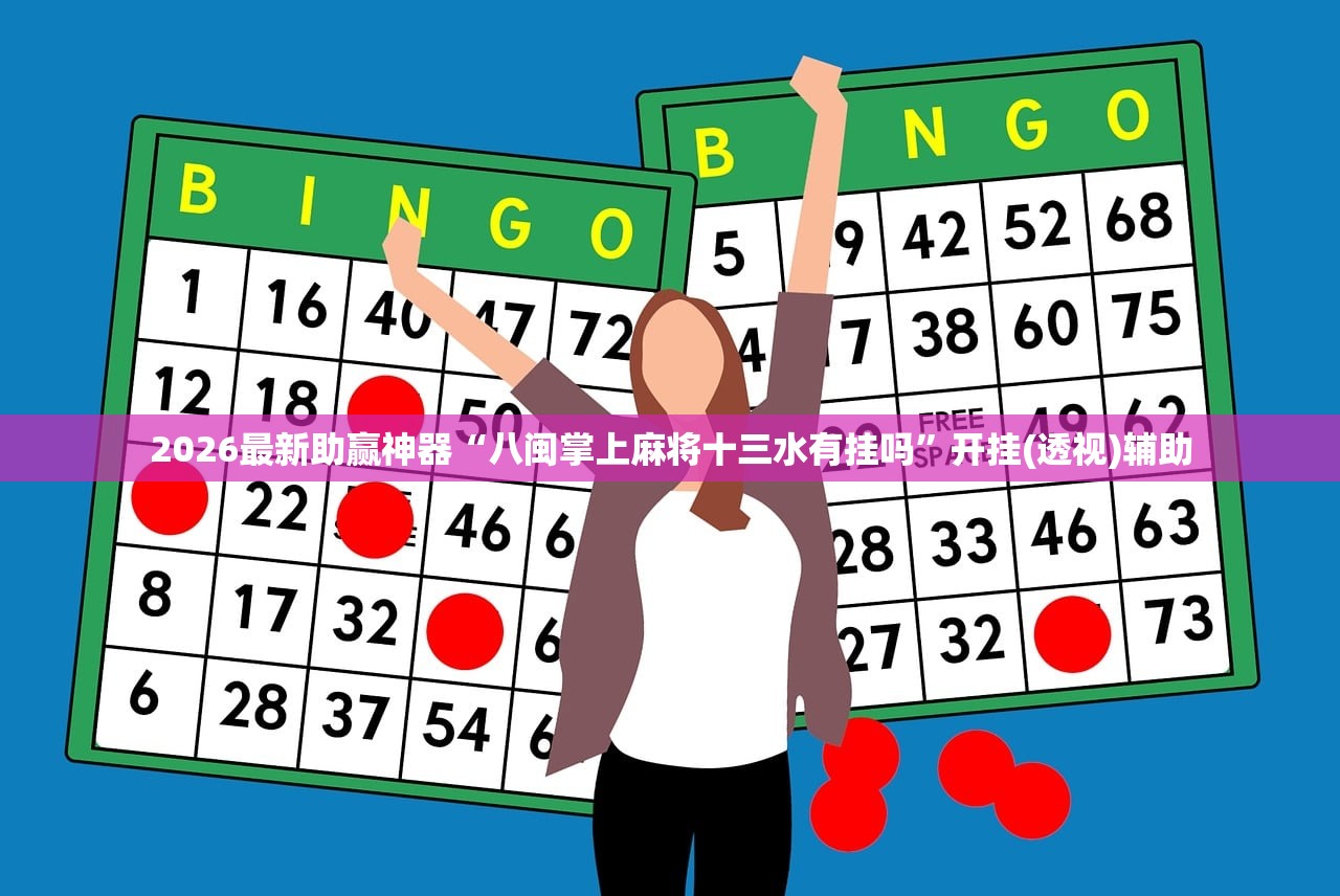 2026最新助赢神器“八闽掌上麻将十三水有挂吗	”开挂(透视)辅助