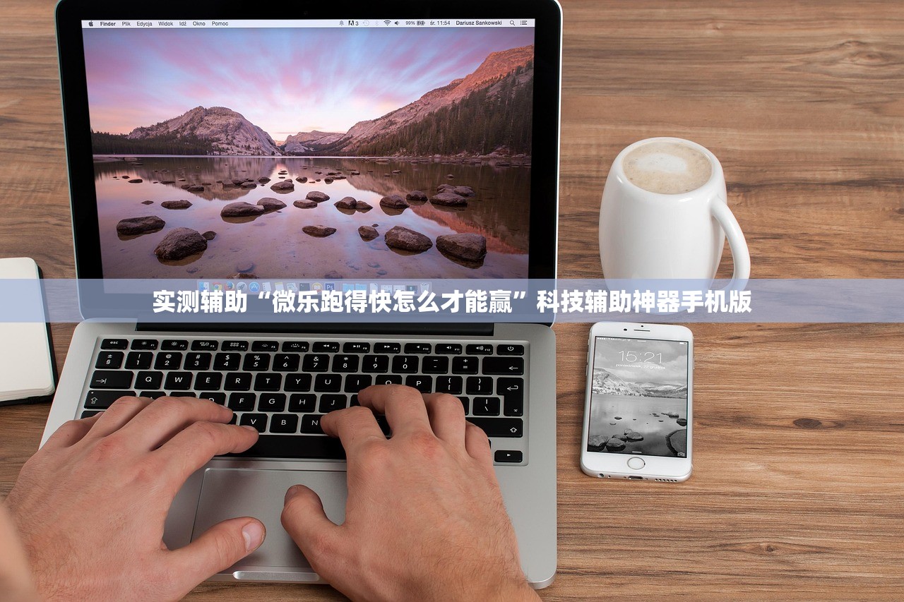 实测辅助“微乐跑得快怎么才能赢”科技辅助神器手机版