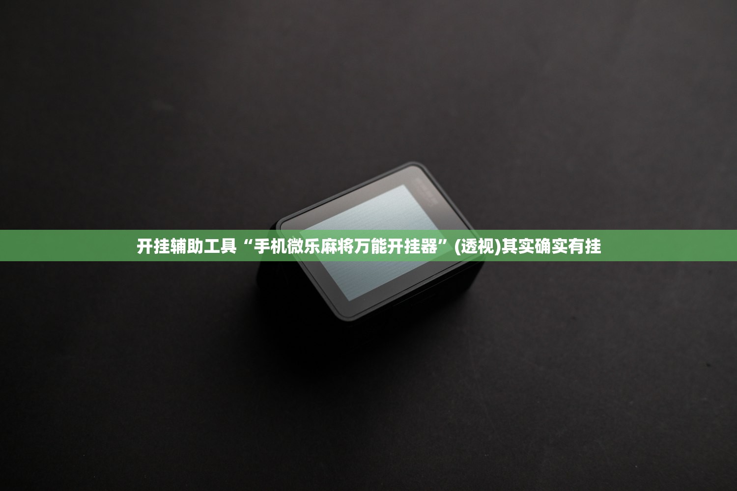 开挂辅助工具“手机微乐麻将万能开挂器”(透视)其实确实有挂