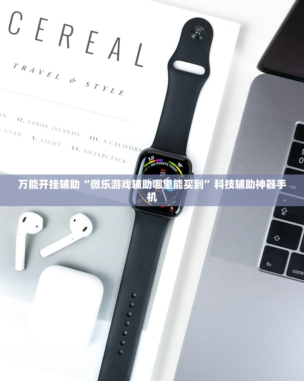 万能开挂辅助“微乐游戏辅助哪里能买到”科技辅助神器手机