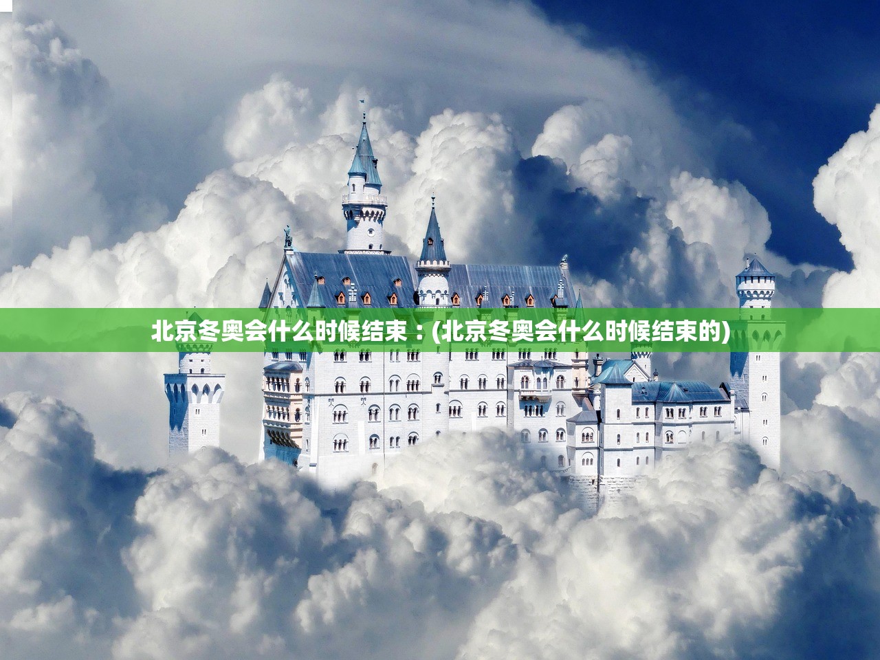 北京冬奥会什么时候结束︰(北京冬奥会什么时候结束的) 北京冬奥会什么时候结束︰(北京冬奥会什么时候结束的)