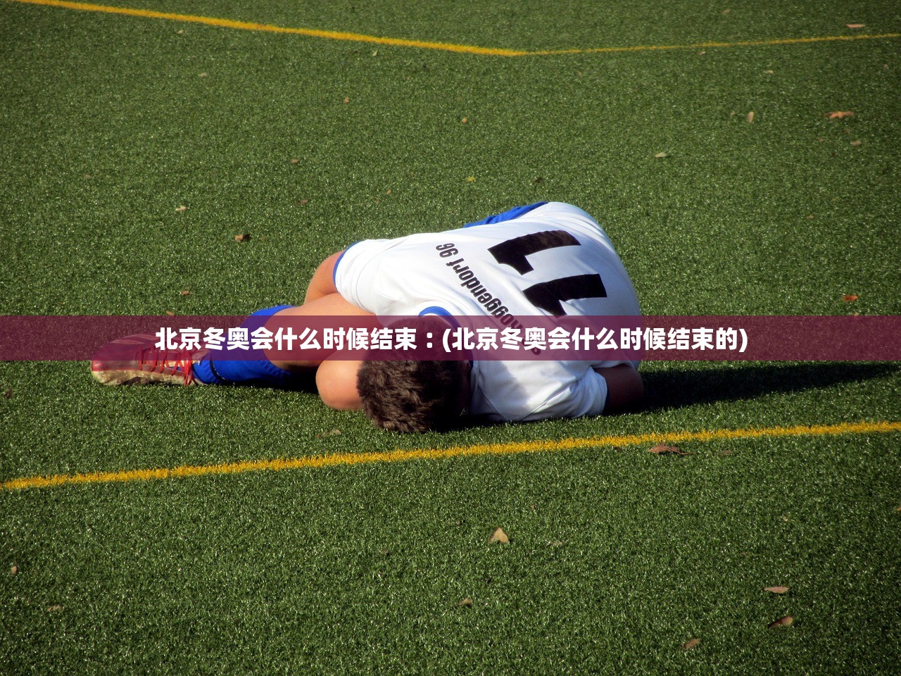 北京冬奥会什么时候结束︰(北京冬奥会什么时候结束的) 北京冬奥会什么时候结束︰(北京冬奥会什么时候结束的)