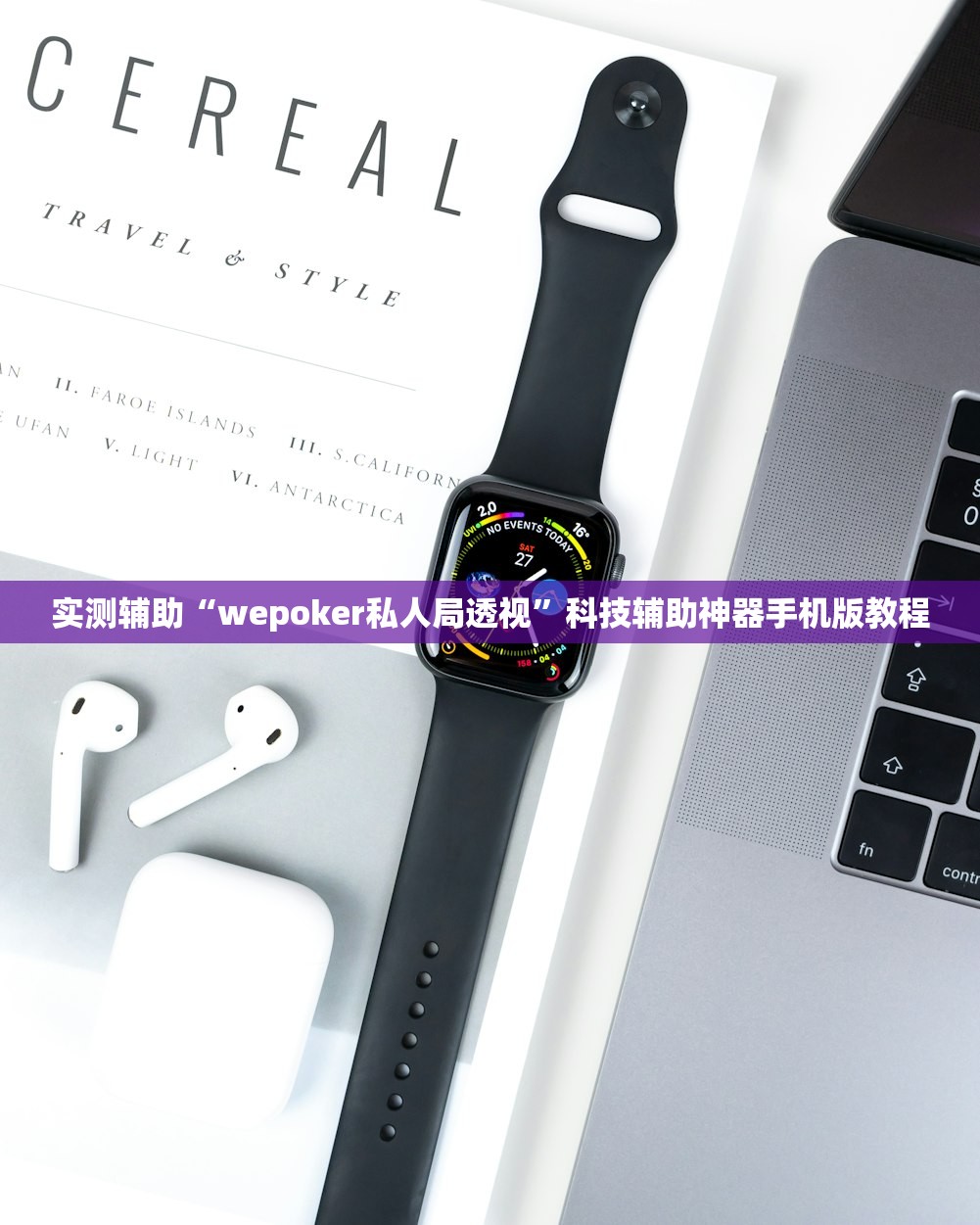 实测辅助“wepoker私人局透视”科技辅助神器手机版教程