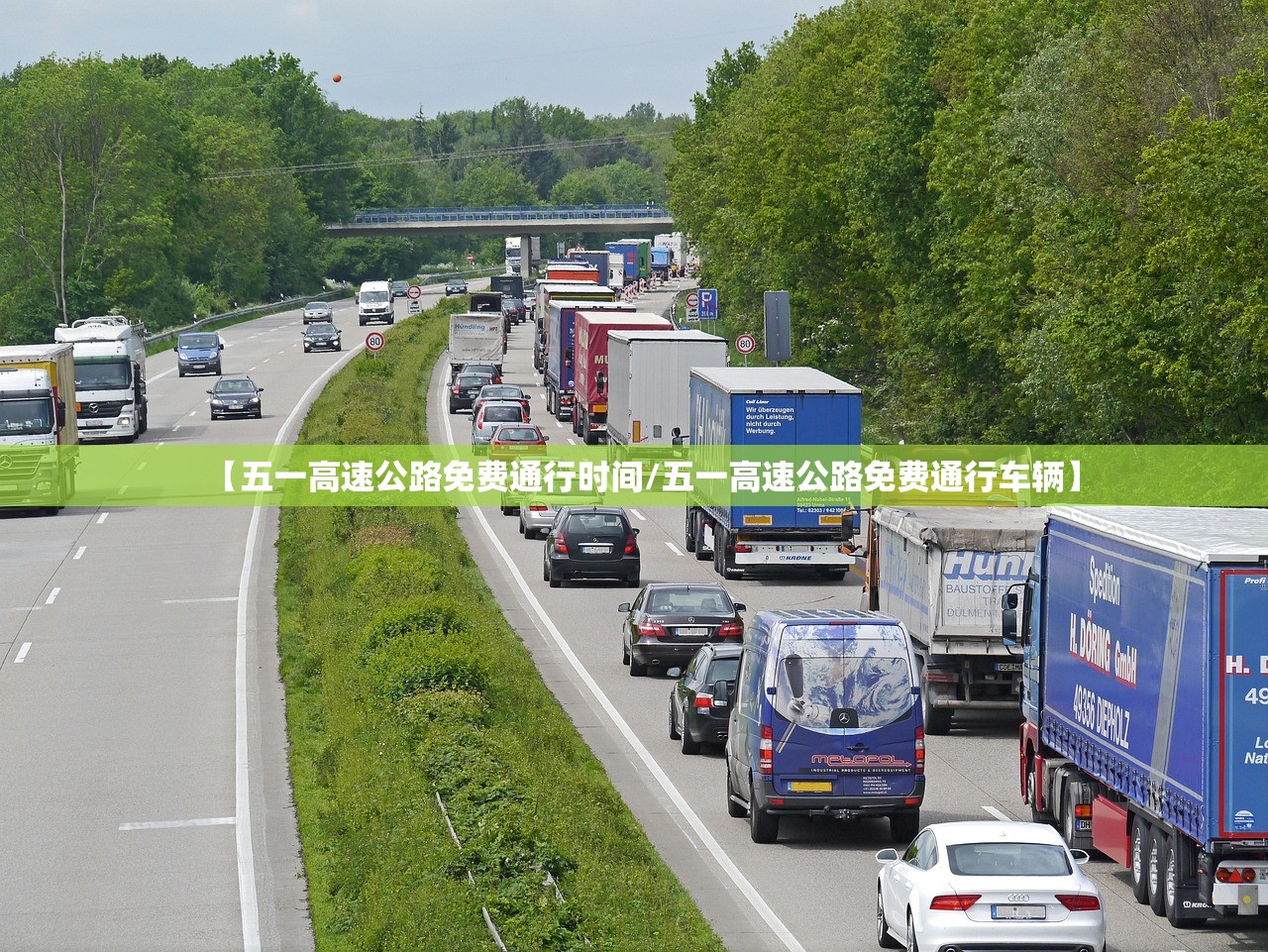【五一高速公路免费通行时间/五一高速公路免费通行车辆】 【五一高速公路免费通行时间/五一高速公路免费通行车辆】