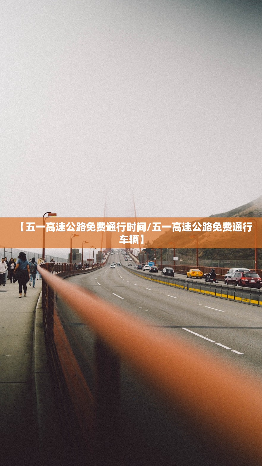 【五一高速公路免费通行时间/五一高速公路免费通行车辆】 【五一高速公路免费通行时间/五一高速公路免费通行车辆】