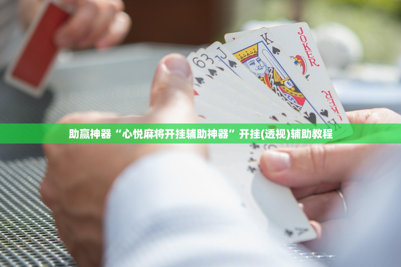 助赢神器“心悦麻将开挂辅助神器	”开挂(透视)辅助教程