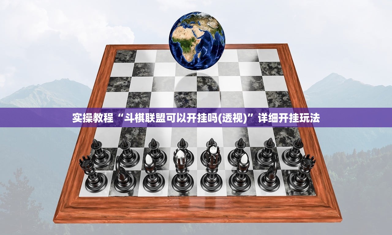 实操教程“斗棋联盟可以开挂吗(透视)”详细开挂玩法