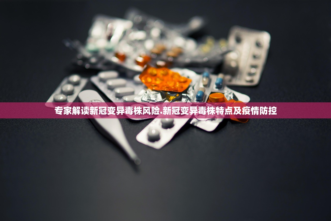专家解读新冠变异毒株风险.新冠变异毒株特点及疫情防控