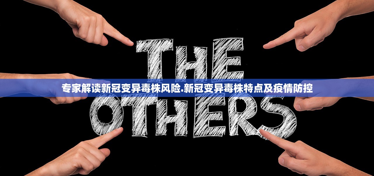 专家解读新冠变异毒株风险.新冠变异毒株特点及疫情防控