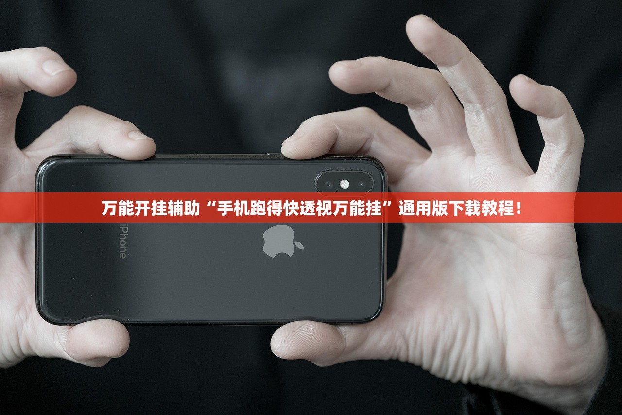 万能开挂辅助“手机跑得快透视万能挂”通用版下载教程！