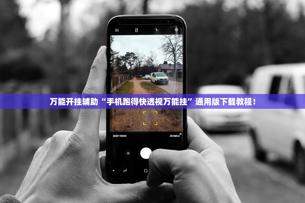 万能开挂辅助“手机跑得快透视万能挂	”通用版下载教程！