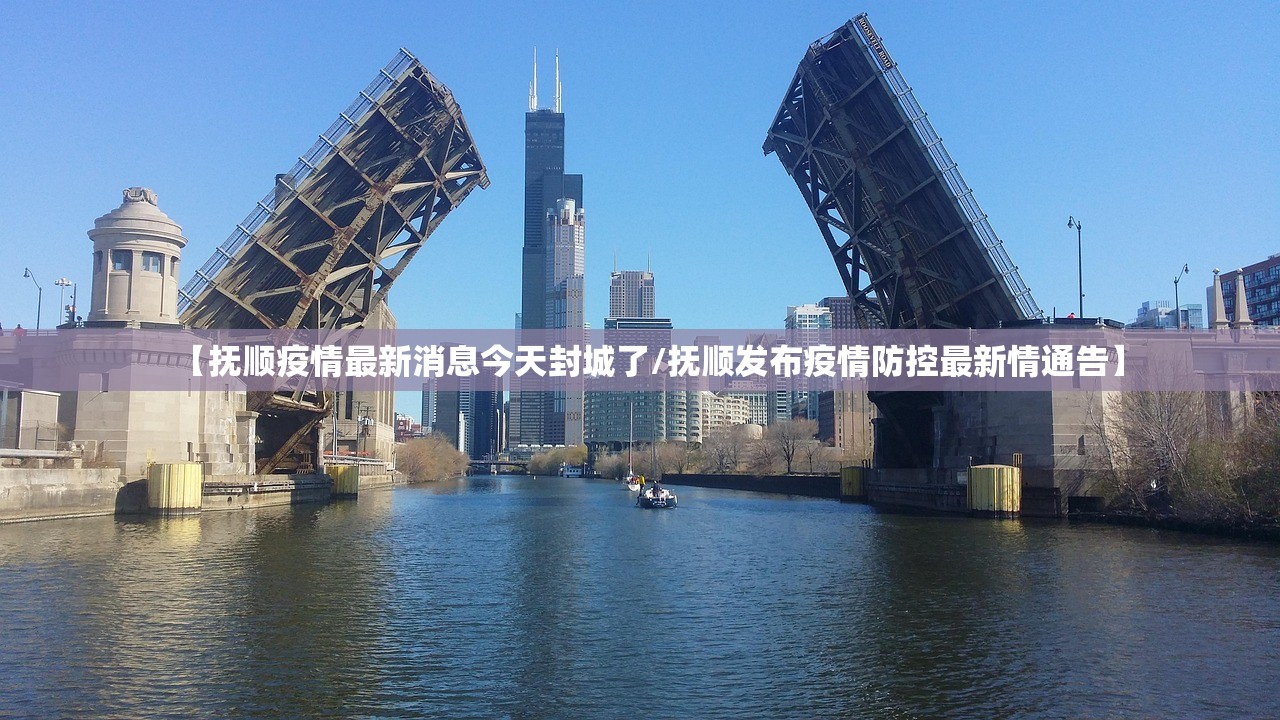 【抚顺疫情最新消息今天封城了/抚顺发布疫情防控最新情通告】 【抚顺疫情最新消息今天封城了/抚顺发布疫情防控最新情通告】