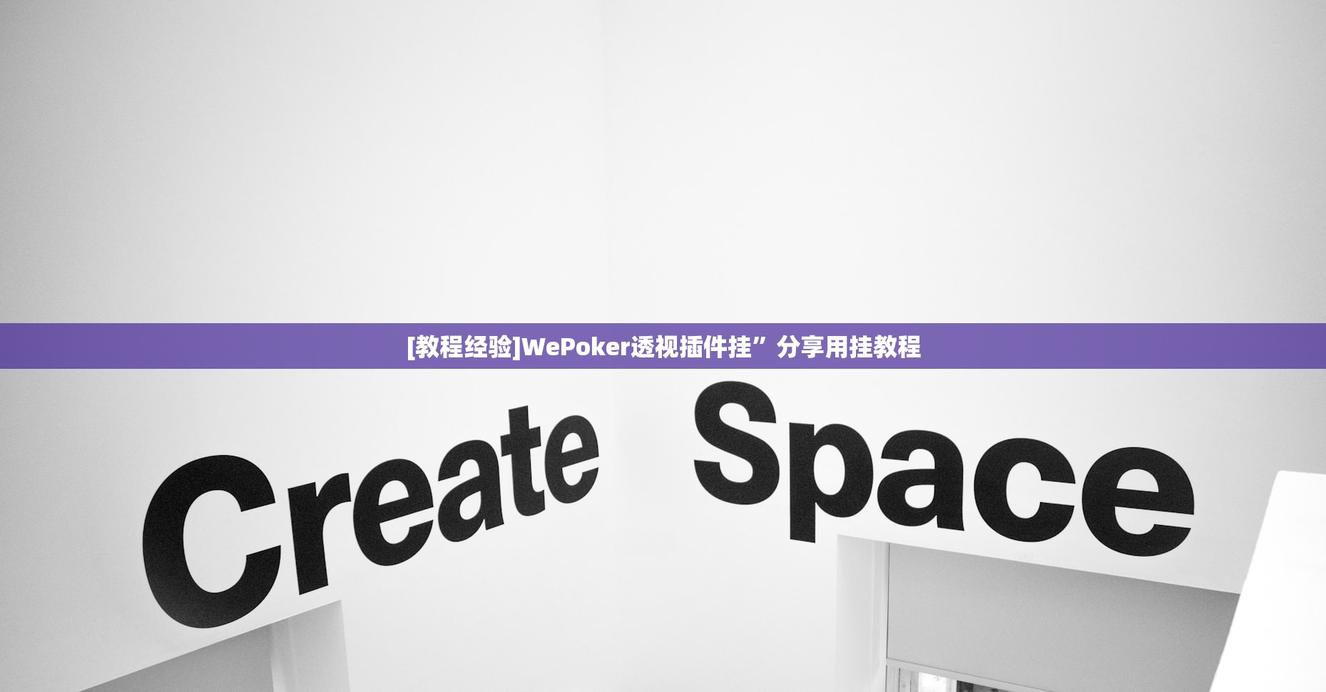 [教程经验]WePoker透视插件挂	”分享用挂教程