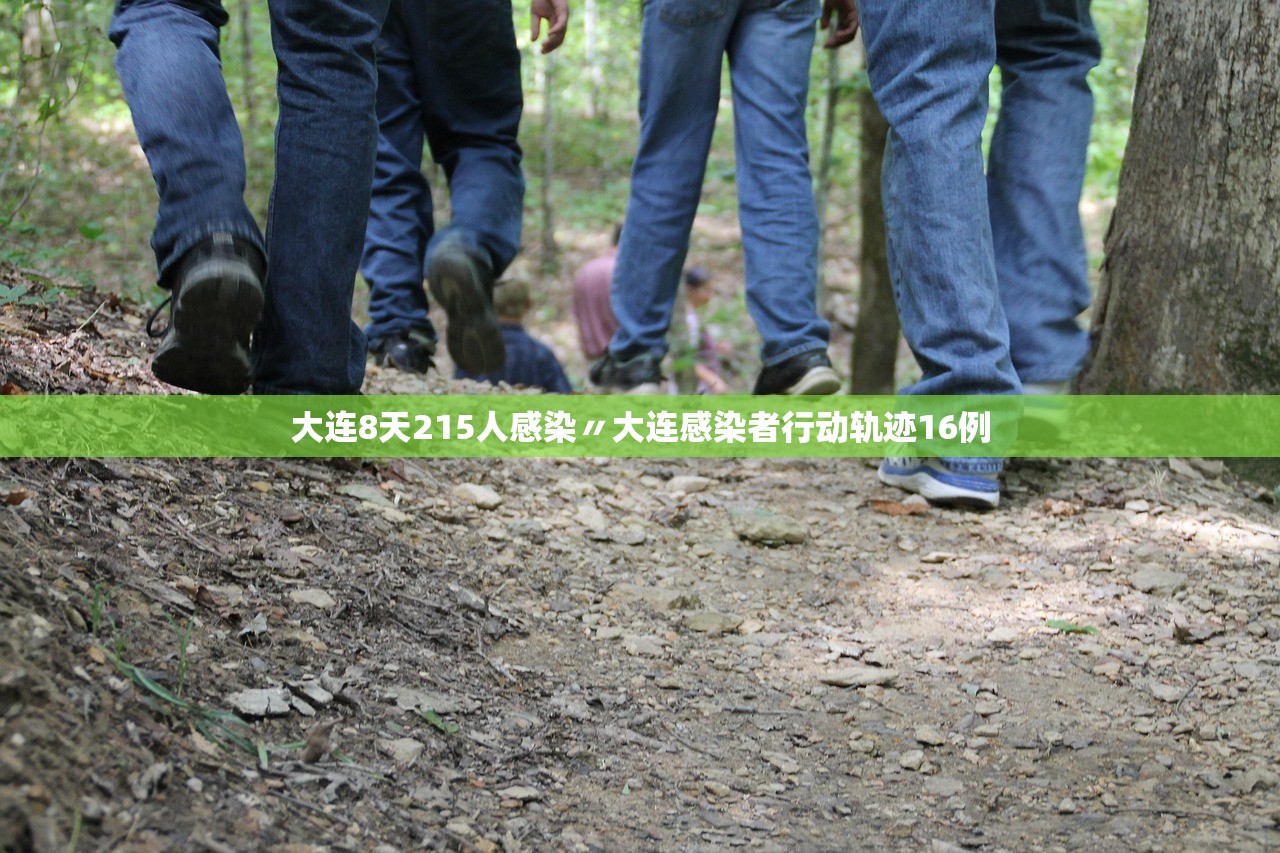 大连8天215人感染〃大连感染者行动轨迹16例