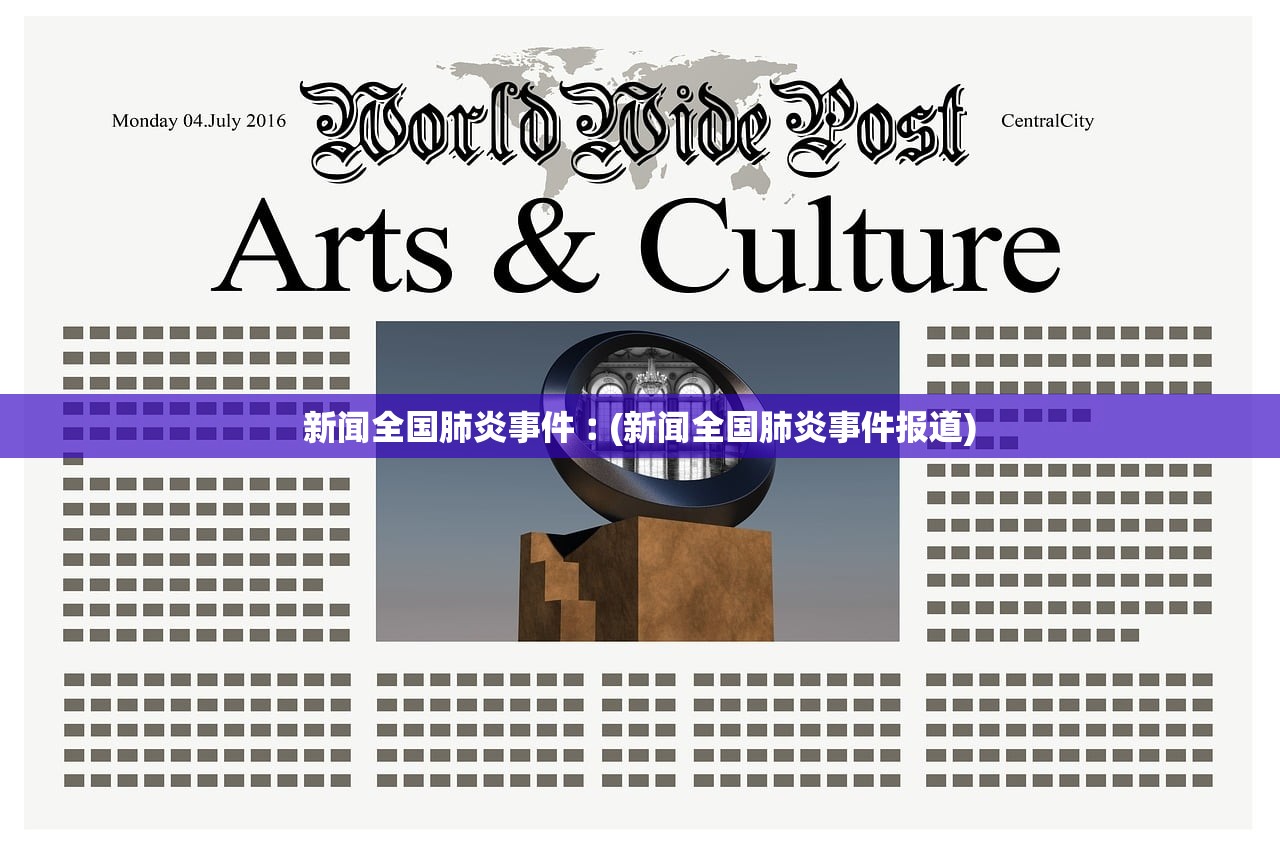 新闻全国肺炎事件︰(新闻全国肺炎事件报道) 新闻全国肺炎事件︰(新闻全国肺炎事件报道)