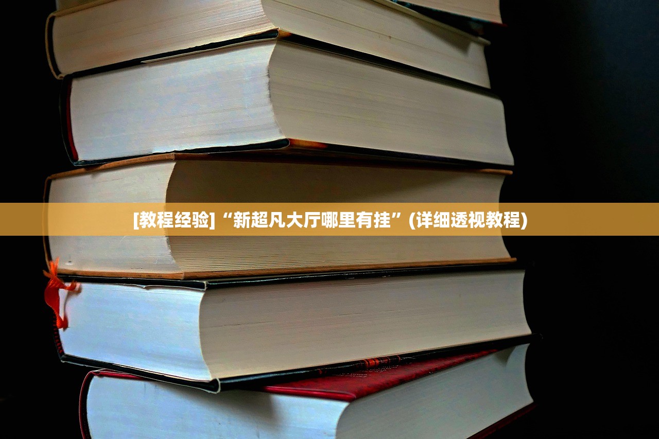 [教程经验]“新超凡大厅哪里有挂”(详细透视教程)