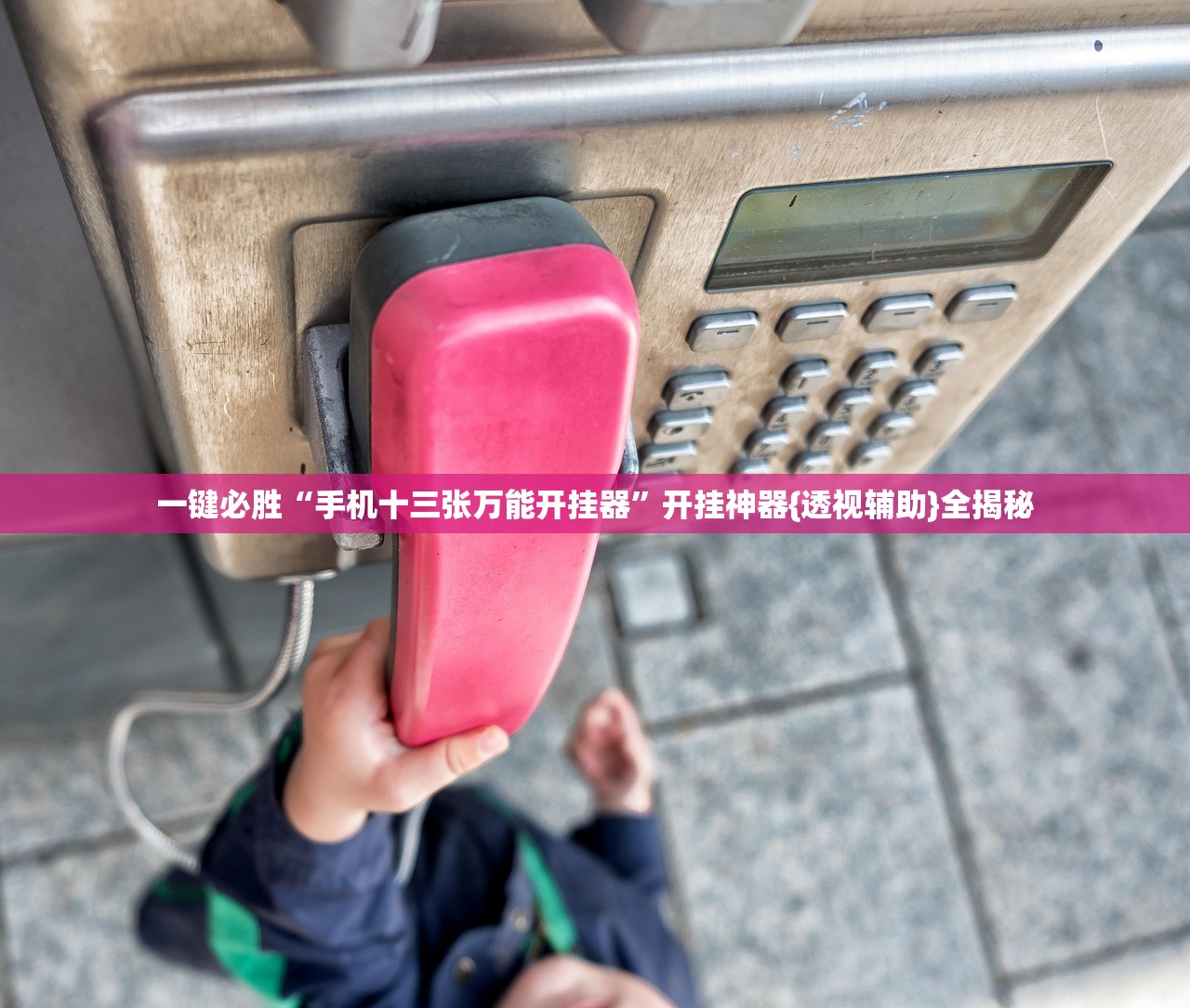 一键必胜“手机十三张万能开挂器”开挂神器{透视辅助}全揭秘
