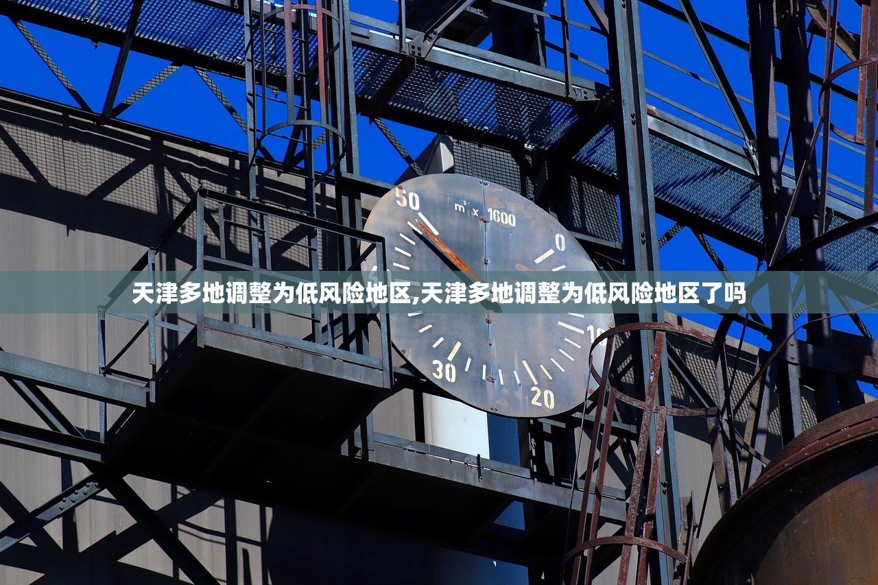 天津多地调整为低风险地区,天津多地调整为低风险地区了吗 天津多地调整为低风险地区,天津多地调整为低风险地区了吗