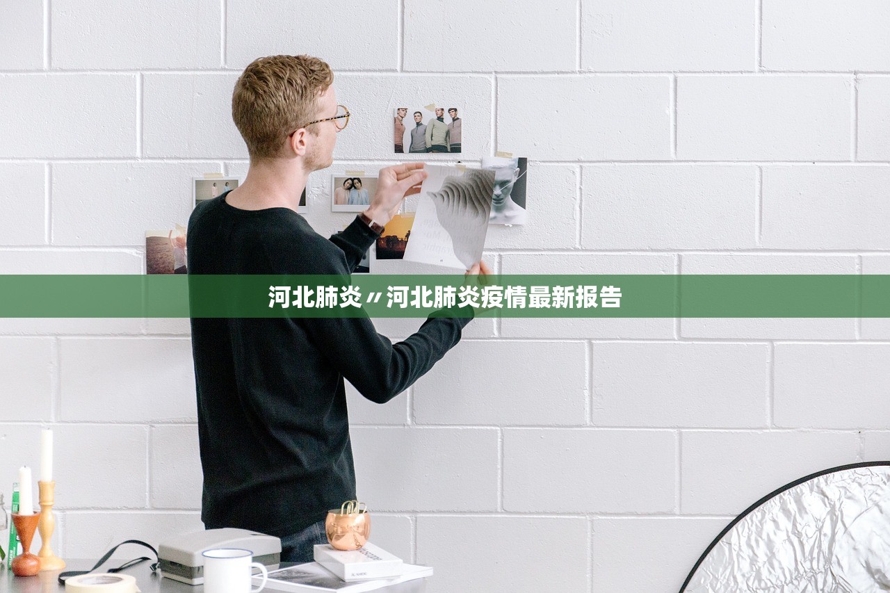 河北肺炎〃河北肺炎疫情最新报告 河北肺炎〃河北肺炎疫情最新报告