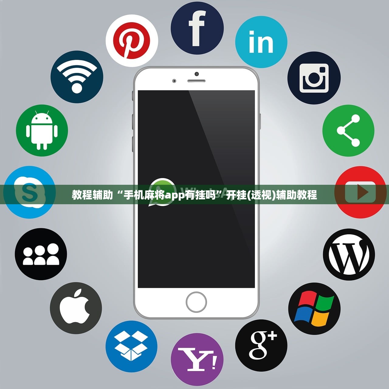 教程辅助“手机麻将app有挂吗”开挂(透视)辅助教程