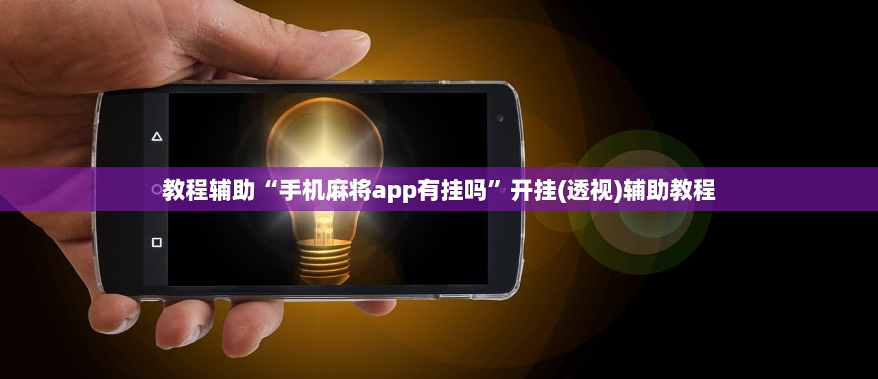 教程辅助“手机麻将app有挂吗”开挂(透视)辅助教程