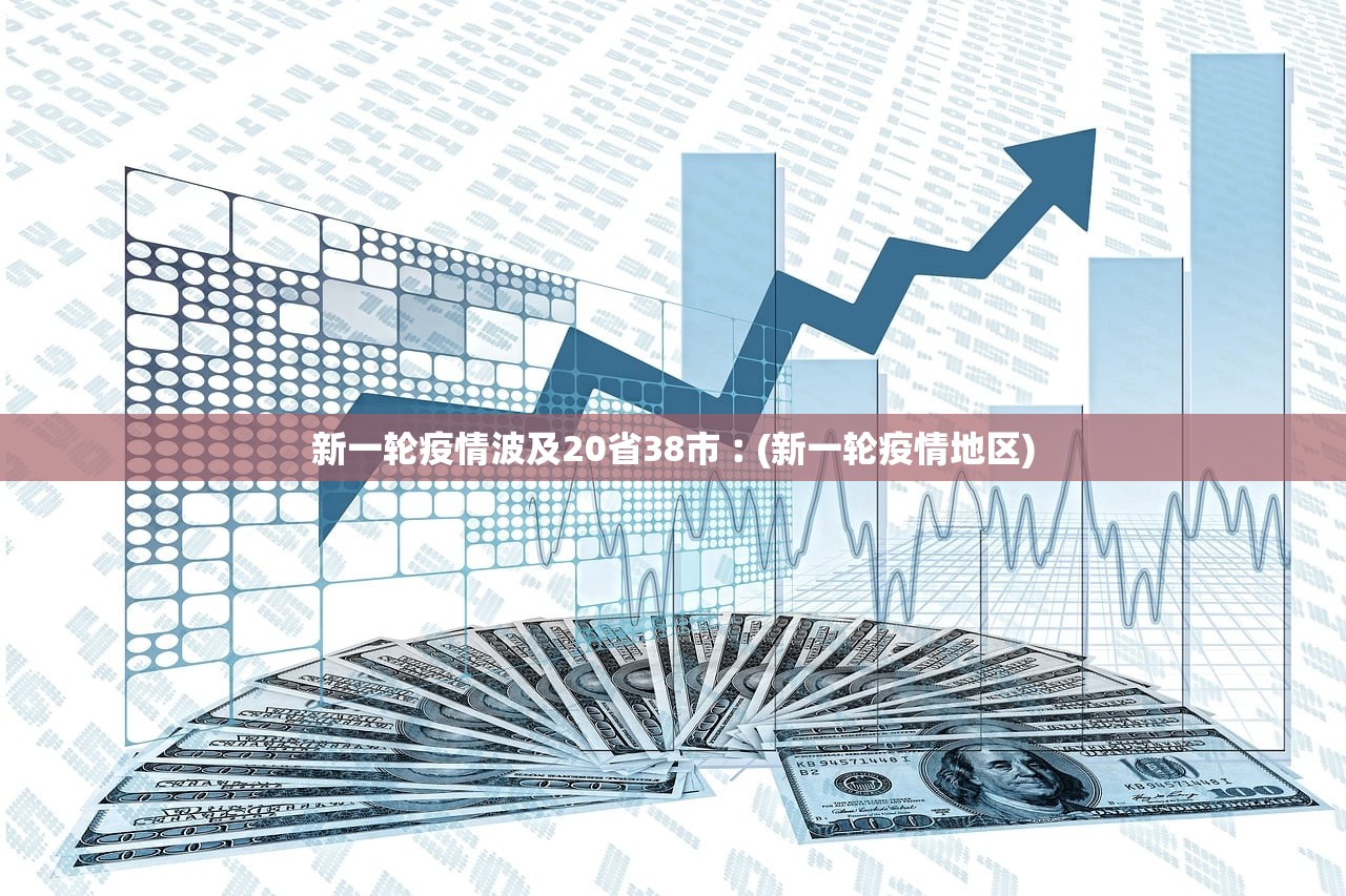 新一轮疫情波及20省38市︰(新一轮疫情地区) 新一轮疫情波及20省38市︰(新一轮疫情地区)