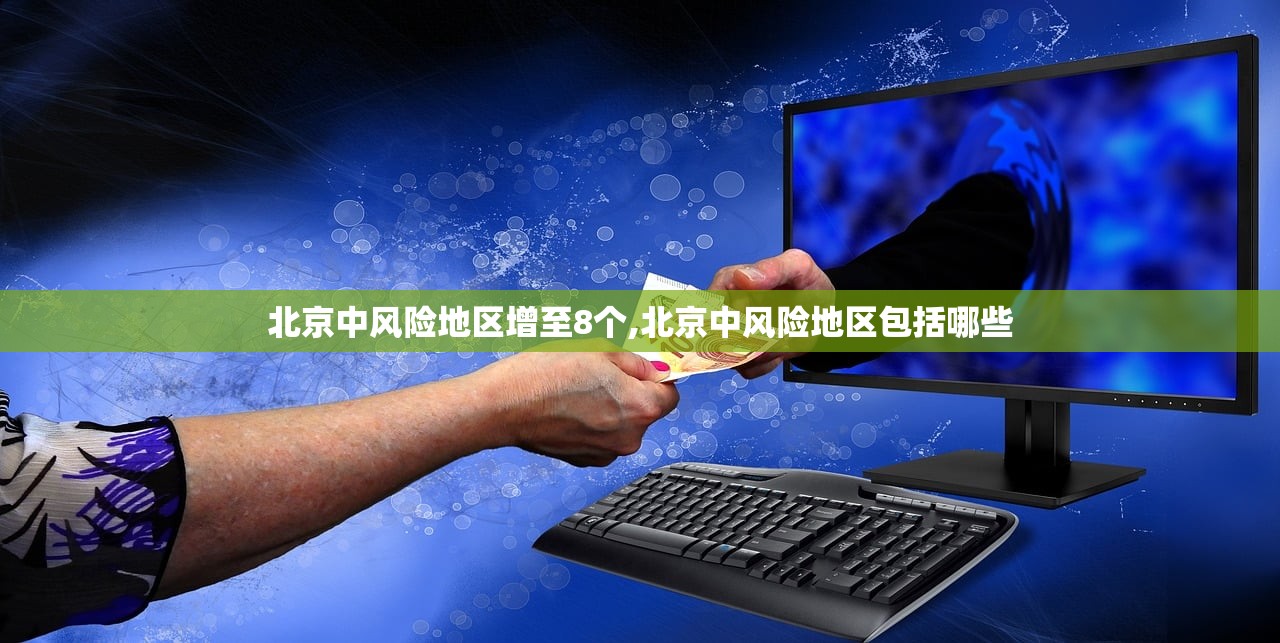 北京中风险地区增至8个,北京中风险地区包括哪些 北京中风险地区增至8个,北京中风险地区包括哪些
