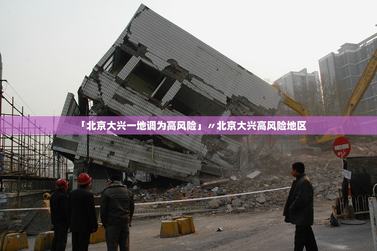 「北京大兴一地调为高风险」〃北京大兴高风险地区 「北京大兴一地调为高风险」〃北京大兴高风险地区