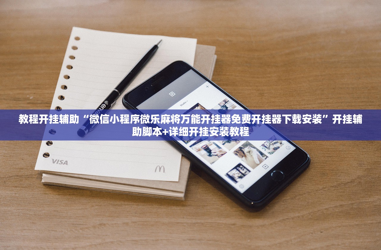 教程开挂辅助“微信小程序微乐麻将万能开挂器免费开挂器下载安装”开挂辅助脚本+详细开挂安装教程